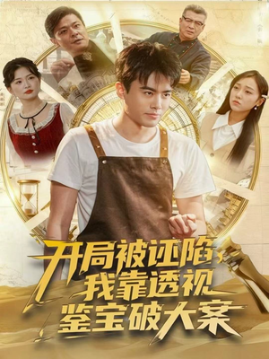 开局被诬陷,我靠透视鉴宝破大案(82集) 开局被诬陷,我靠透视鉴宝破大案(82集)360网盘观看