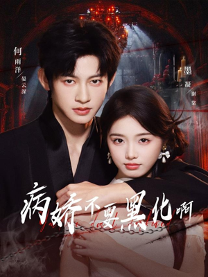 病娇不要黑化啊（80集）大结局完美收官