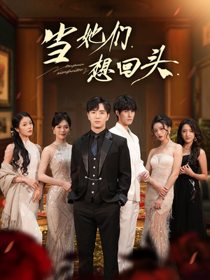 当她们想回头(54集) 当她们想回头(54集)短剧热播中