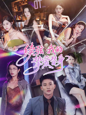 续弦我的挚爱替身(62集) 续弦我的挚爱替身(62集)精彩短剧来了