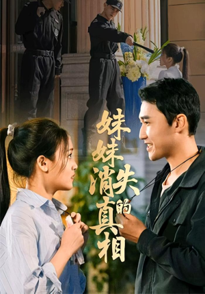 妹妹消失的真相（50集）好看短剧又来了