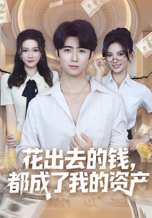 花出去的钱都成了我的资产(80集) 花出去的钱都成了我的资产(80集)超好看古装短剧