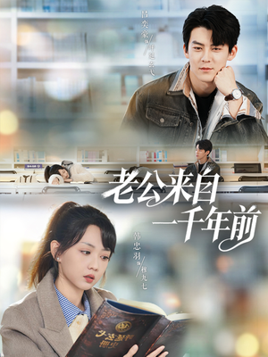 老公来自一千年前（61集）短剧分享片段