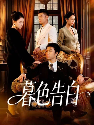 暮色告白(80集) 暮色告白(80集)上热门短剧