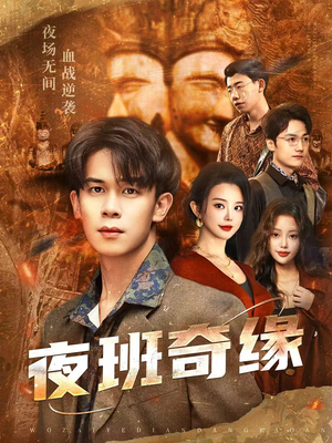 孤仞我在夜店当保安(66集) 孤仞我在夜店当保安(66集)一口气追完全集