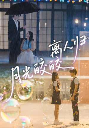 月光皎皎离人归(70集) 月光皎皎离人归(70集)最后一集