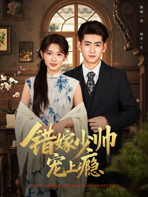 错嫁少帅宠上瘾(80集) 错嫁少帅宠上瘾(80集)好看的短剧