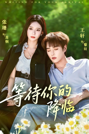 等待你的降临(64集) 等待你的降临(64集)免费看短剧全集