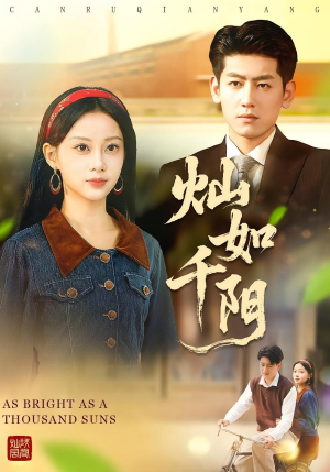 灿如千阳（86集）完整版