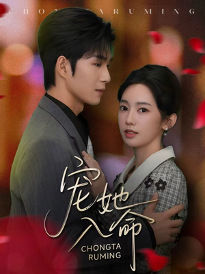 宠她入命(59集) 宠她入命(59集)看精彩短剧