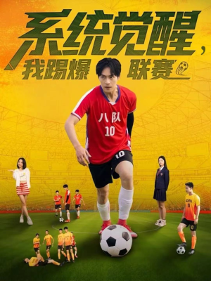 系统觉醒,我踢爆联赛(60集) 系统觉醒,我踢爆联赛(60集)爆火短剧抢先看
