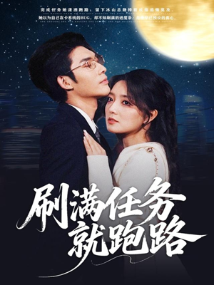 刷满任务就跑路（67集）高清画质免费看