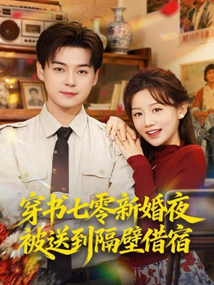 穿书七零新婚夜被送到隔壁借宿(85集) 穿书七零新婚夜被送到隔壁借宿(85集)热门短剧排行榜