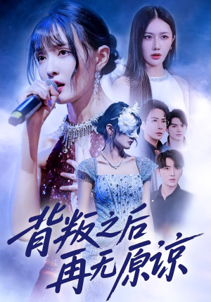背叛之后再无原谅(82集) 背叛之后再无原谅(82集)最新短剧抢先看