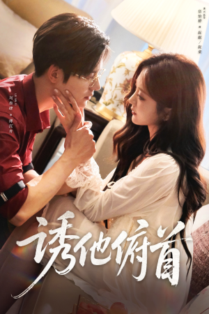 诱他俯首(63集) 诱他俯首(63集)短剧推荐上热门