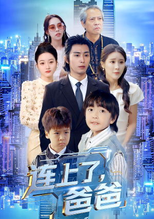 连上了爸爸(44集) 连上了爸爸(44集)不用花钱看全剧