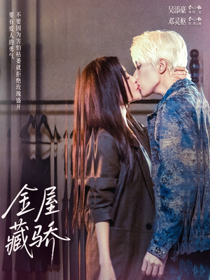 金屋藏骄(73集) 金屋藏骄(73集)免费短剧完整版