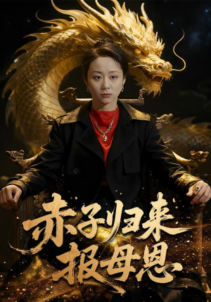 赤子归来报母恩(60集) 赤子归来报母恩(60集)短剧精彩片段