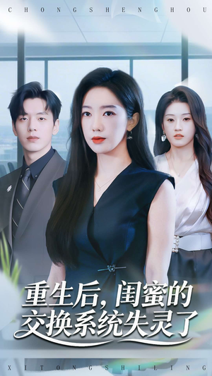 重生后,闺蜜的交换系统失灵了(80集) 重生后,闺蜜的交换系统失灵了(80集)古装短剧热播