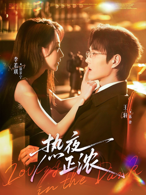 热夜正浓(76集) 热夜正浓(76集)真的好看吗