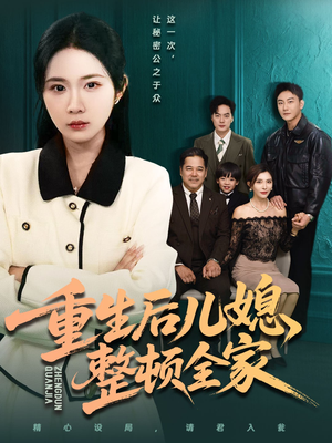 重生后儿媳整顿全家(71集) 重生后儿媳整顿全家(71集)好短剧分享