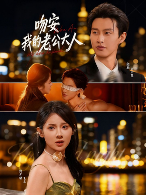 吻安我的老公大人(77集) 吻安我的老公大人(77集)百万短剧抢先看