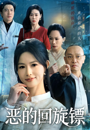 恶的回旋镖(60集) 恶的回旋镖(60集)短剧分享剧集