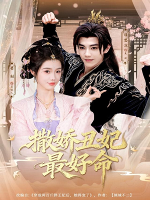 撒娇丑妃最好命(80集) 撒娇丑妃最好命(80集)短剧全集免费