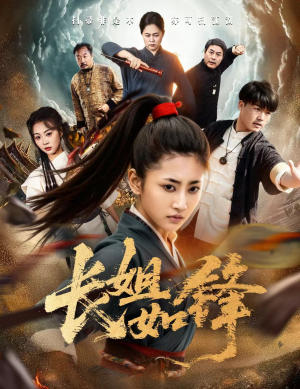 长姐如锋(50集) 长姐如锋(50集)百度在线观看