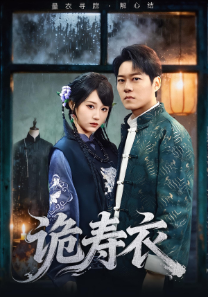 诡寿衣(75集) 诡寿衣(75集)短剧全集完整版