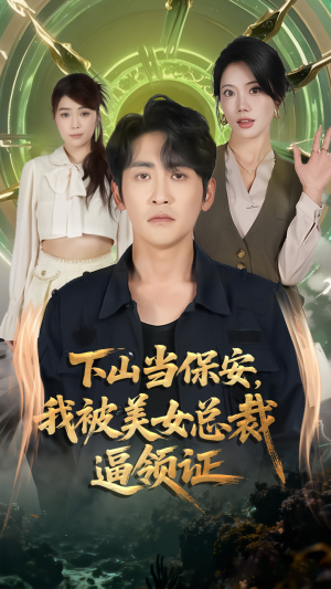 下山当保安我被美女总裁逼领证(60集) 下山当保安我被美女总裁逼领证(60集)追短剧看全集