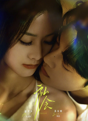 私会未删减版(63集) 私会未删减版(63集)民国短剧推荐