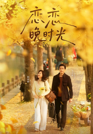 恋恋晚时光（70集）一口气追完短剧