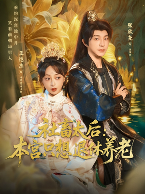 社畜太后：本宫只想退休养老（70集）解说文案