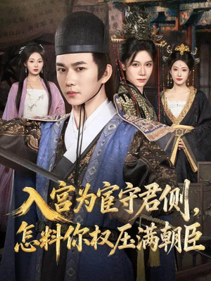 入宫为宦守君侧怎料你权压满朝臣(81集) 入宫为宦守君侧怎料你权压满朝臣(81集)一起追生活短剧