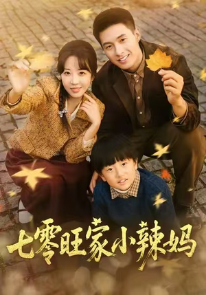 七零旺家小辣妈(80集) 七零旺家小辣妈(80集)视频在线看