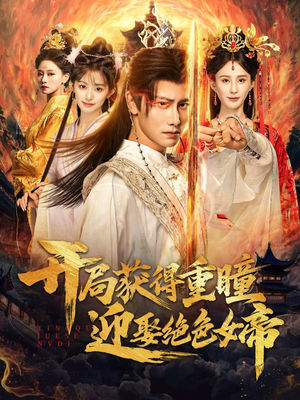 开局获得重瞳赢娶绝色女帝(77集) 开局获得重瞳赢娶绝色女帝(77集)免费热门短剧