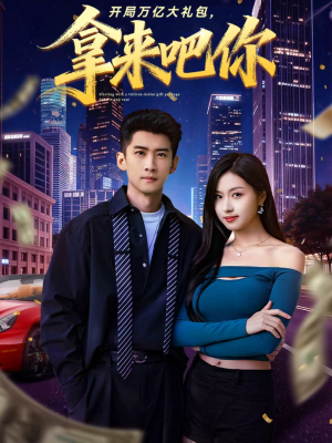 开局万亿大礼包,拿来吧你(77集) 开局万亿大礼包,拿来吧你(77集)全集下载