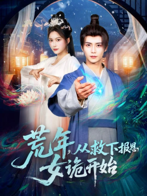 荒年,从救下报恩女诡开始(113集) 荒年,从救下报恩女诡开始(113集)看过的人都说好