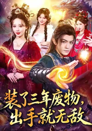 装了三年废物,出手就无敌(80集) 装了三年废物,出手就无敌(80集)短剧推荐来了