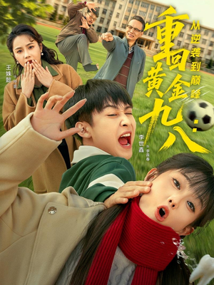 重回黄金九八:从逆袭到巅峰(82集) 重回黄金九八:从逆袭到巅峰(82集)全集下载