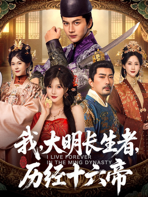 我,大明长生者,历经十六帝(80集) 我,大明长生者,历经十六帝(80集)短剧解说热门