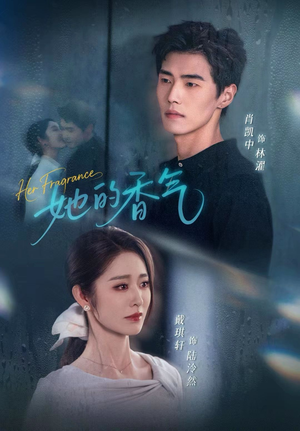 她的香气(62集) 她的香气(62集)大结局