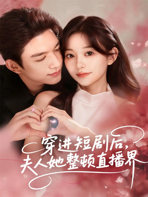 穿进短剧后,夫人她整顿直播界(58集) 穿进短剧后,夫人她整顿直播界(58集)红果免费看短剧