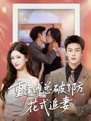 重逢傅总破了防,花式追妻(86集) 重逢傅总破了防,花式追妻(86集)追短剧关注我