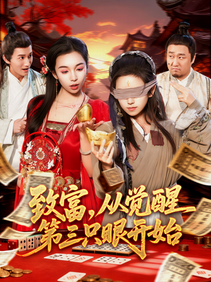 致富,从觉醒第三只眼开始(92集) 致富,从觉醒第三只眼开始(92集)热门短剧在线看