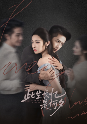 此生长忆是何夕(73集) 此生长忆是何夕(73集)独家短剧免费看