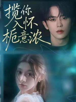揽你入怀栀意浓(60集) 揽你入怀栀意浓(60集)短剧小说在线看