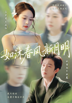 如沐春风新月明(70集) 如沐春风新月明(70集)火爆短剧推荐