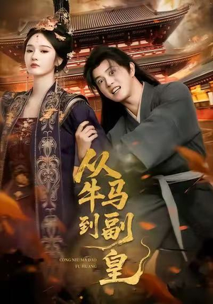 从牛马到副皇(110集) 从牛马到副皇(110集)短剧